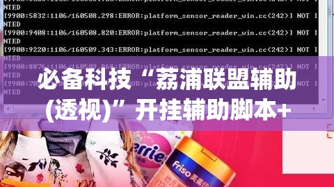 必备科技“荔浦联盟辅助(透视)”开挂辅助脚本+详细开挂安装教程