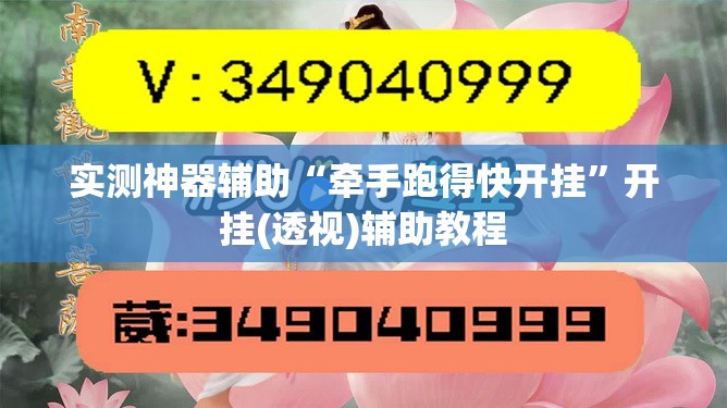 实测神器辅助“牵手跑得快开挂	”开挂(透视)辅助教程