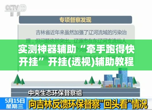 实测神器辅助“牵手跑得快开挂	”开挂(透视)辅助教程