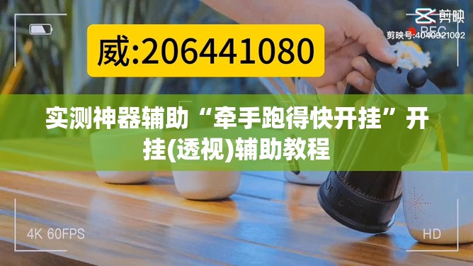 实测神器辅助“牵手跑得快开挂”开挂(透视)辅助教程