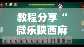 教程分享“微乐陕西麻将有挂的么”其实确实有挂