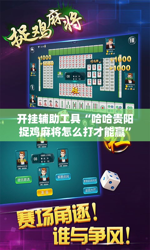 开挂辅助工具“哈哈贵阳捉鸡麻将怎么打才能赢”2026开挂教程步骤