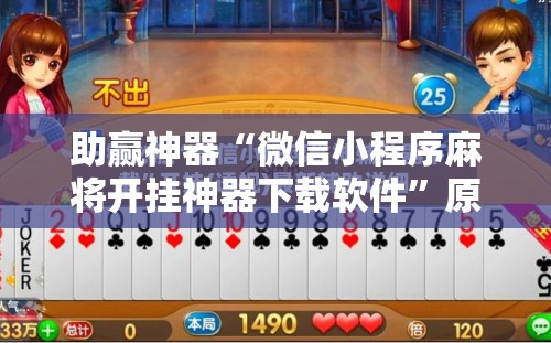 助赢神器“微信小程序麻将开挂神器下载软件”原来可以开挂