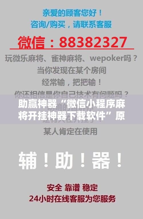 助赢神器“微信小程序麻将开挂神器下载软件”原来可以开挂