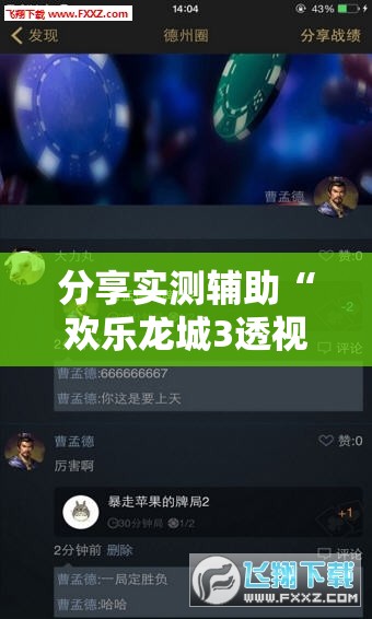 分享实测辅助“欢乐龙城3透视辅助免费下载	”科技辅助神器手机版