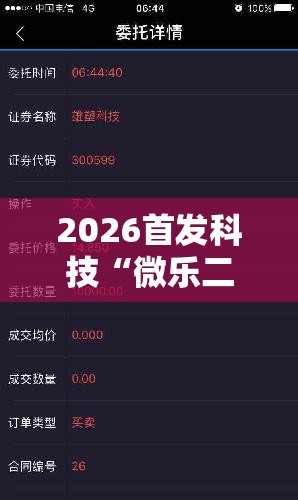 2026首发科技“微乐二七王有挂吗”细辅助教程分享