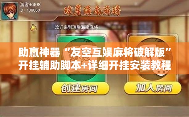 助赢神器“友空互娱麻将破解版”开挂辅助脚本+详细开挂安装教程