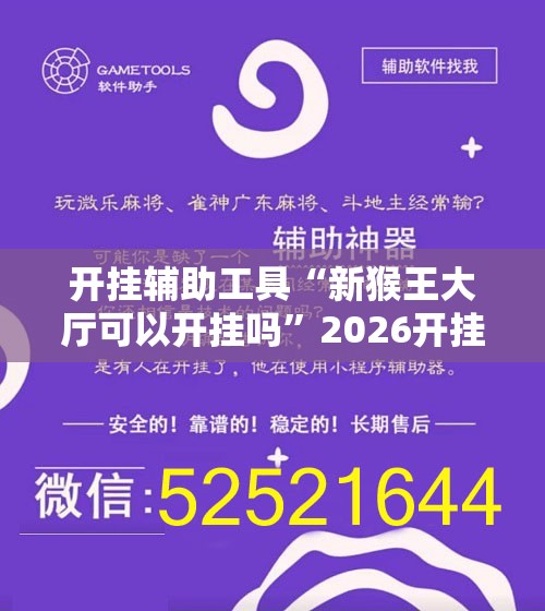 开挂辅助工具“新猴王大厅可以开挂吗”2026开挂教程步骤