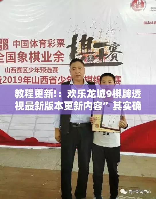 教程更新!：欢乐龙城9棋牌透视最新版本更新内容”其实确实有挂