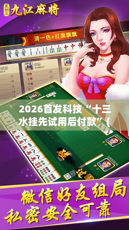2026首发科技“十三水挂先试用后付款”(辅助神器)开挂详细教程