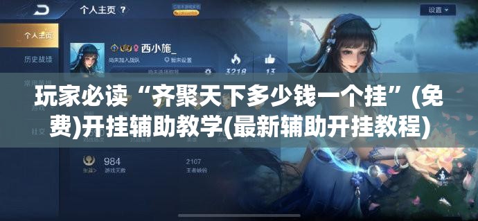玩家必读“齐聚天下多少钱一个挂”(免费)开挂辅助教学(最新辅助开挂教程)