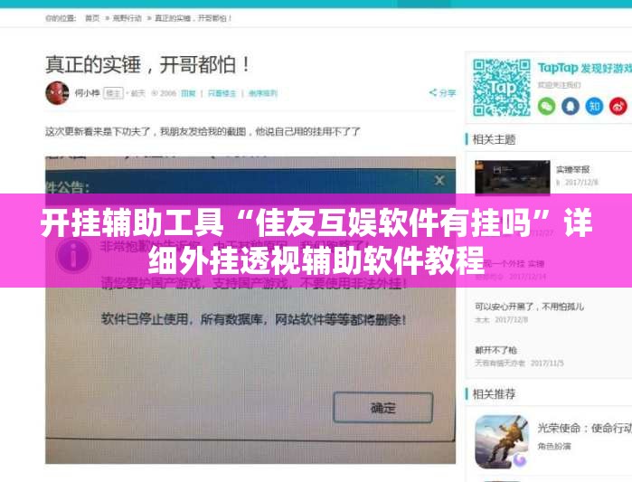 开挂辅助工具“佳友互娱软件有挂吗”详细外挂透视辅助软件教程