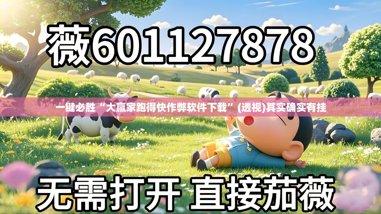 一键必胜“大赢家跑得快作弊软件下载”(透视)其实确实有挂
