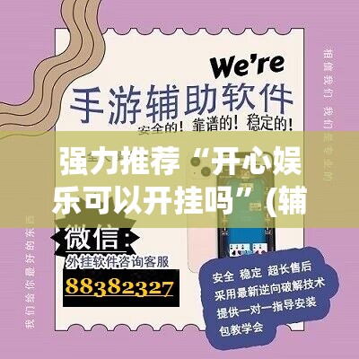 强力推荐“开心娱乐可以开挂吗”(辅助神器)开挂详细教程