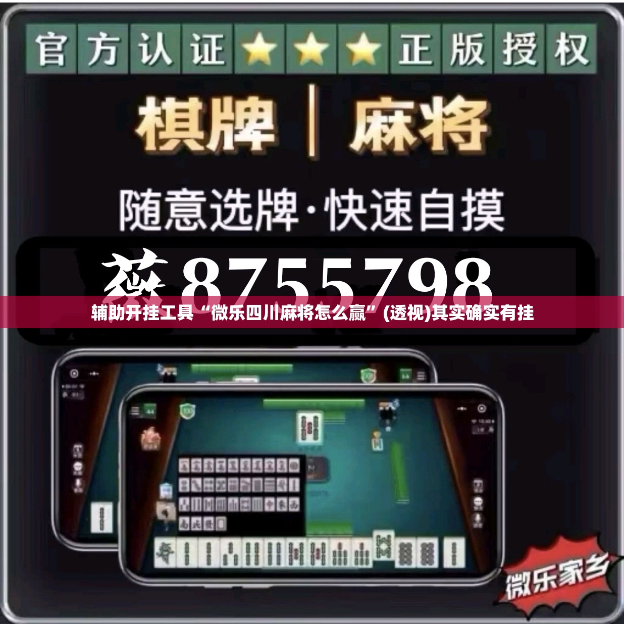 辅助开挂工具“微乐四川麻将怎么赢”(透视)其实确实有挂