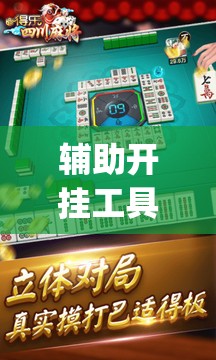 辅助开挂工具“微乐四川麻将怎么赢	”(透视)其实确实有挂