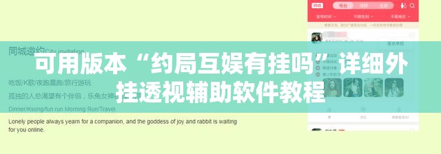 可用版本“约局互娱有挂吗	”详细外挂透视辅助软件教程