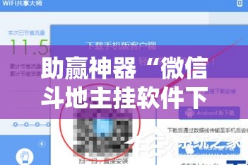 助赢神器“微信斗地主挂软件下载”详细分享装挂步骤