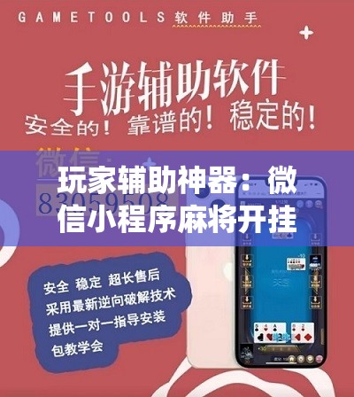 玩家辅助神器：微信小程序麻将开挂通用版”(辅助神器)开挂详细教程