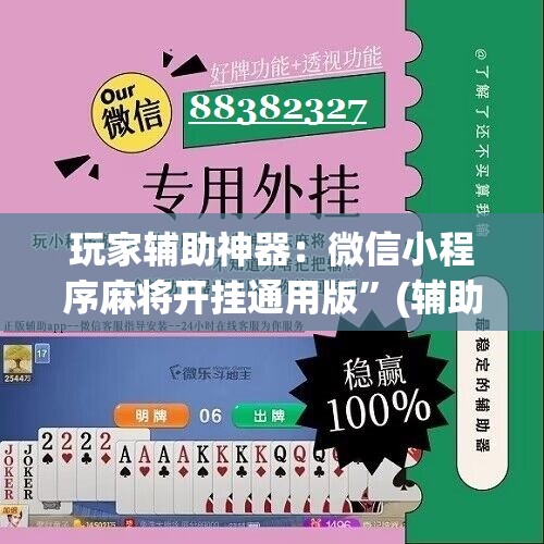 玩家辅助神器：微信小程序麻将开挂通用版”(辅助神器)开挂详细教程