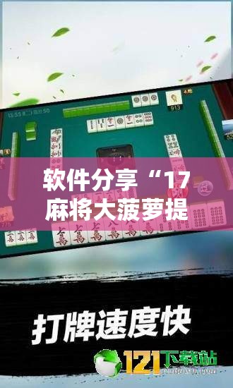 软件分享“17麻将大菠萝提高胜率”其实确实有挂