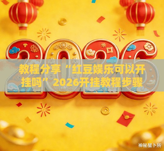 教程分享“红豆娱乐可以开挂吗	”2026开挂教程步骤