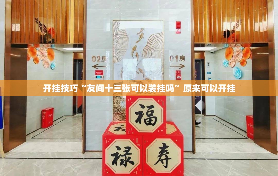 开挂技巧“友间十三张可以装挂吗”原来可以开挂
