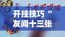 开挂技巧“友间十三张可以装挂吗	”原来可以开挂