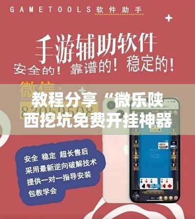 教程分享“微乐陕西挖坑免费开挂神器”详细外挂透视辅助软件教程