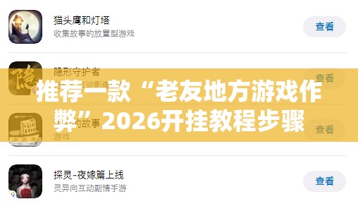 推荐一款“老友地方游戏作弊”2026开挂教程步骤