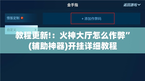 教程更新!：火神大厅怎么作弊”(辅助神器)开挂详细教程