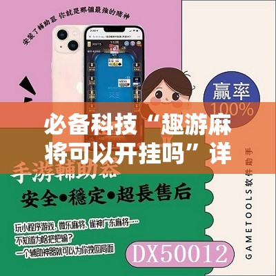 必备科技“趣游麻将可以开挂吗”详细分享装挂步骤