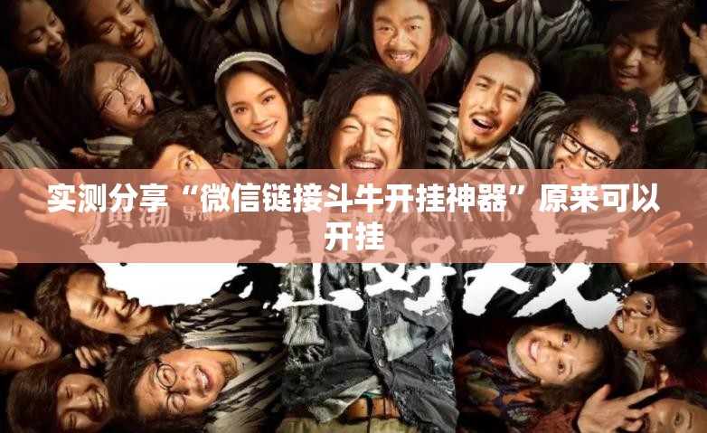 实测分享“微信链接斗牛开挂神器”原来可以开挂