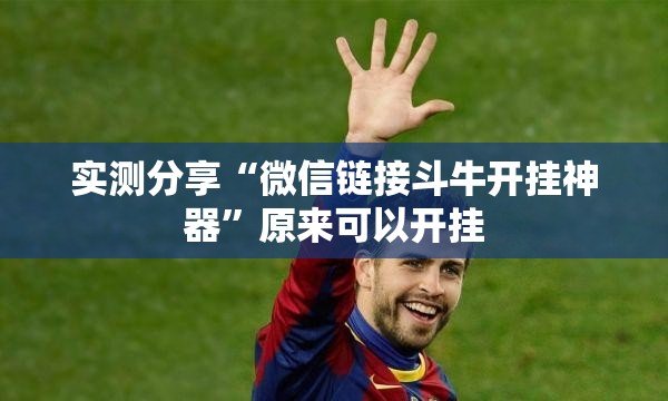 实测分享“微信链接斗牛开挂神器	”原来可以开挂