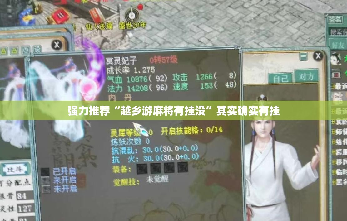 强力推荐“越乡游麻将有挂没”其实确实有挂