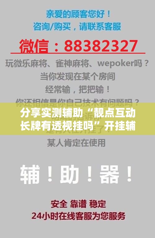 分享实测辅助“靓点互动长牌有透视挂吗”开挂辅助脚本+详细开挂安装教程