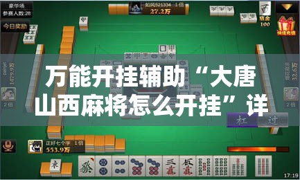 万能开挂辅助“大唐山西麻将怎么开挂”详细开挂教程