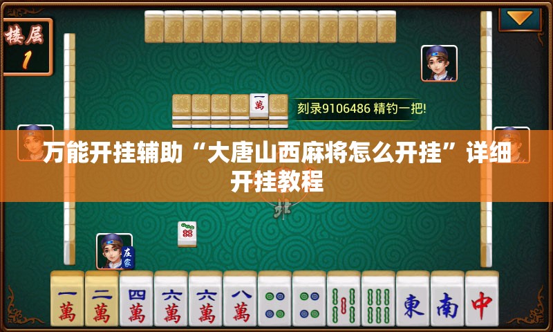 万能开挂辅助“大唐山西麻将怎么开挂	”详细开挂教程