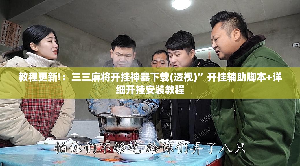 教程更新!：三三麻将开挂神器下载(透视)”开挂辅助脚本+详细开挂安装教程