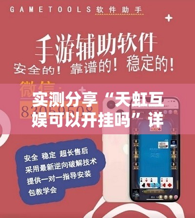 实测分享“天虹互娱可以开挂吗”详细外挂透视辅助软件教程