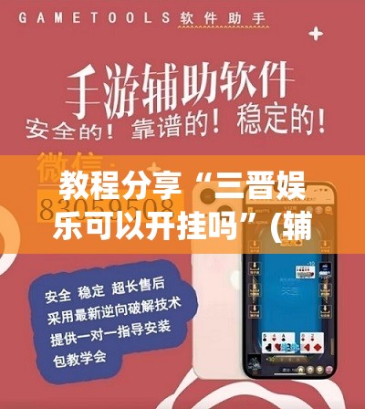 教程分享“三晋娱乐可以开挂吗	”(辅助神器)开挂详细教程