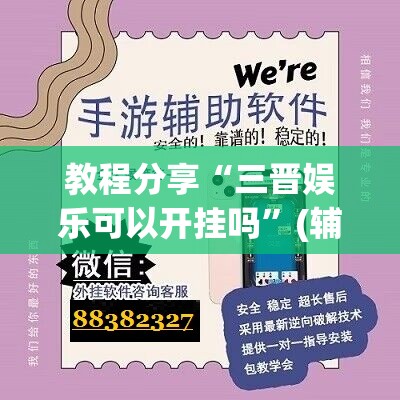 教程分享“三晋娱乐可以开挂吗”(辅助神器)开挂详细教程