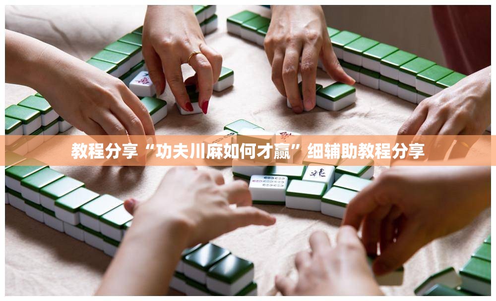 教程分享“功夫川麻如何才赢”细辅助教程分享