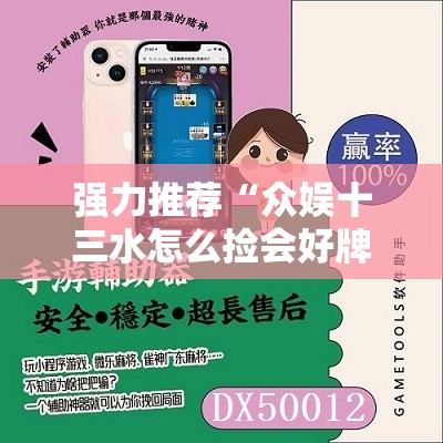 强力推荐“众娱十三水怎么捡会好牌”开挂辅助脚本+详细开挂安装教程