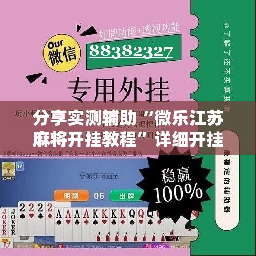 分享实测辅助“微乐江苏麻将开挂教程”详细开挂教程