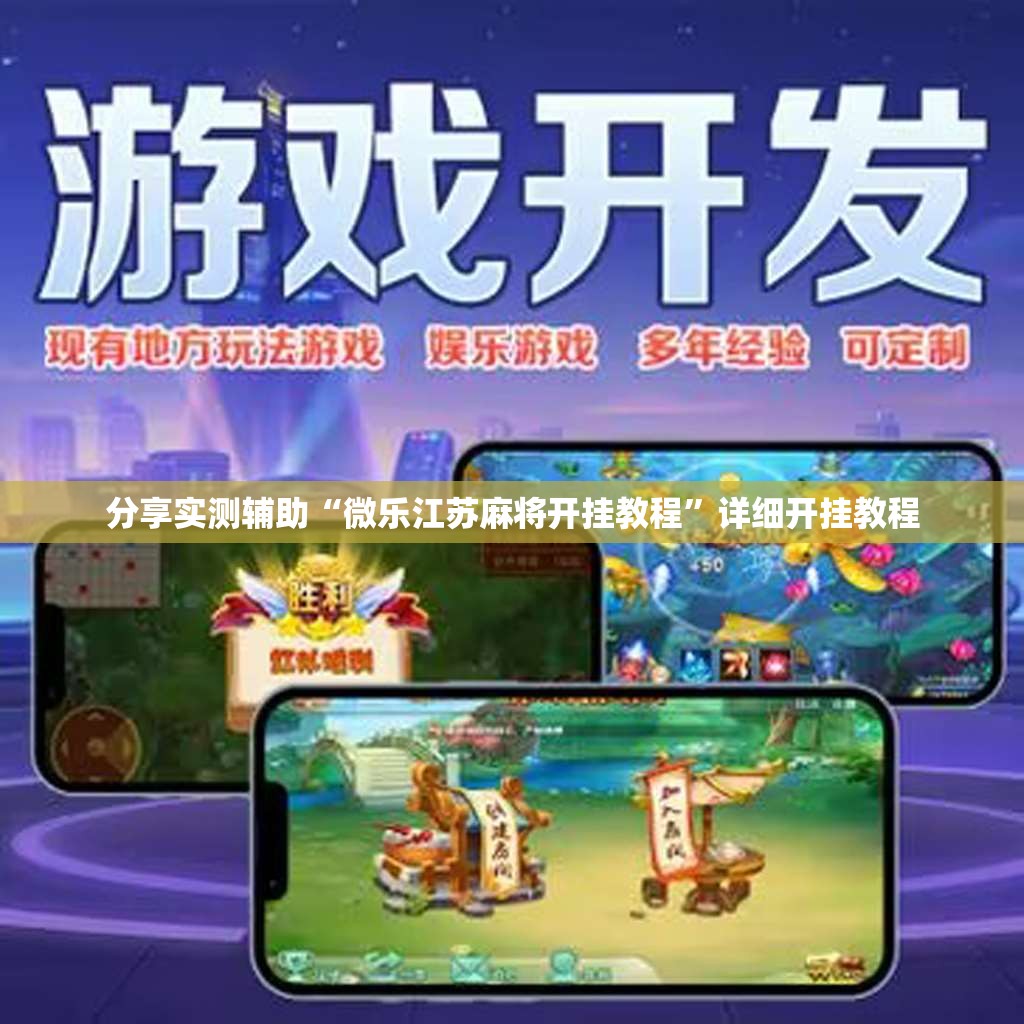 分享实测辅助“微乐江苏麻将开挂教程	”详细开挂教程