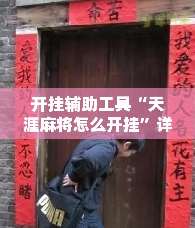 开挂辅助工具“天涯麻将怎么开挂”详细分享装挂步骤