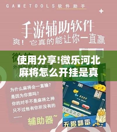 使用分享!微乐河北麻将怎么开挂是真的吗”详细开挂教程