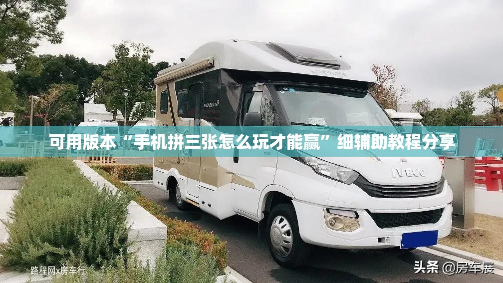可用版本“手机拼三张怎么玩才能赢”细辅助教程分享
