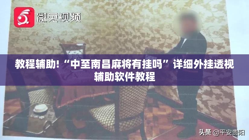 教程辅助!“中至南昌麻将有挂吗”详细外挂透视辅助软件教程